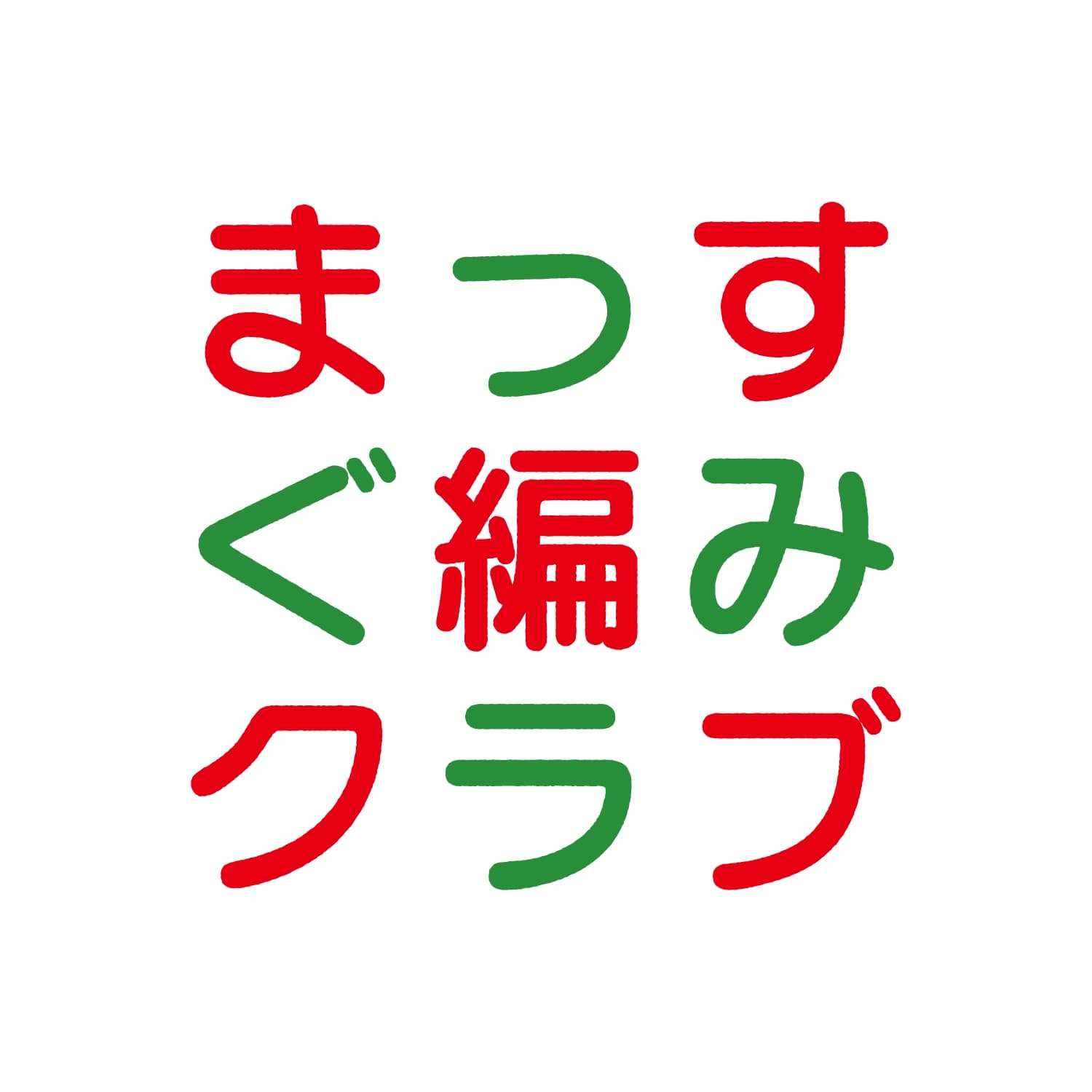 まっすぐ編みクラブ
