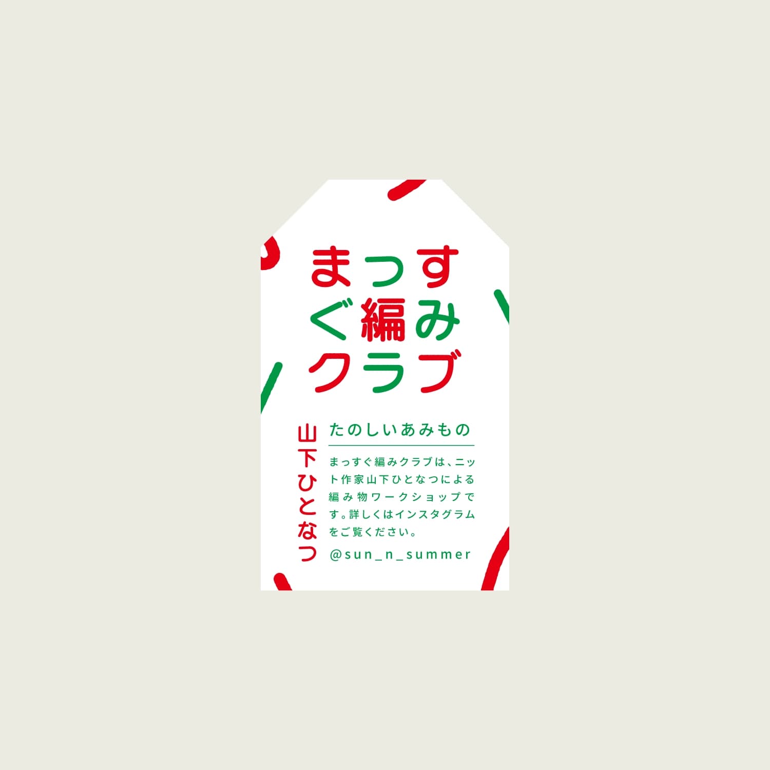 まっすぐ編みクラブ