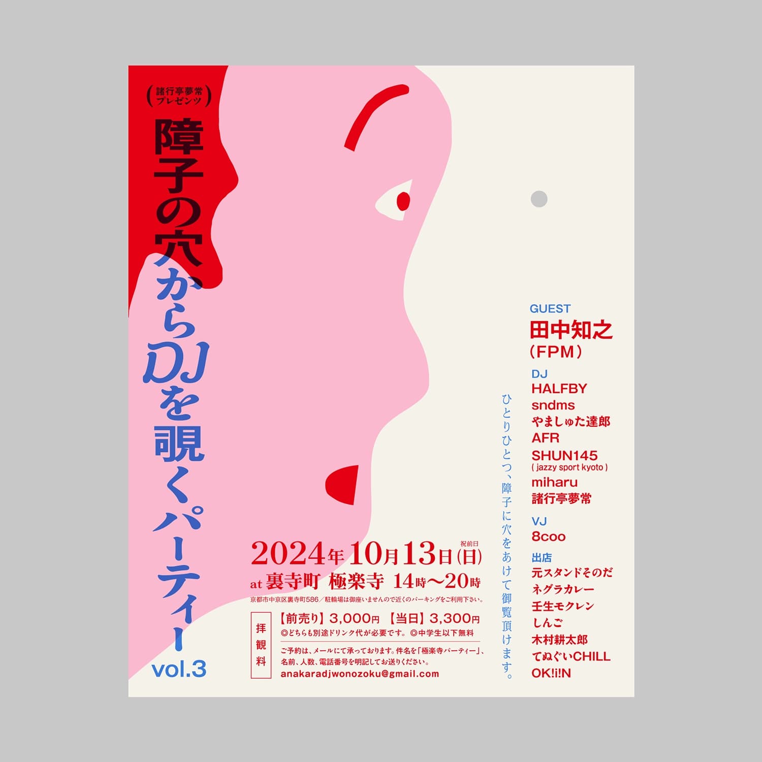 穴からDJを覗くパーティー vol.3