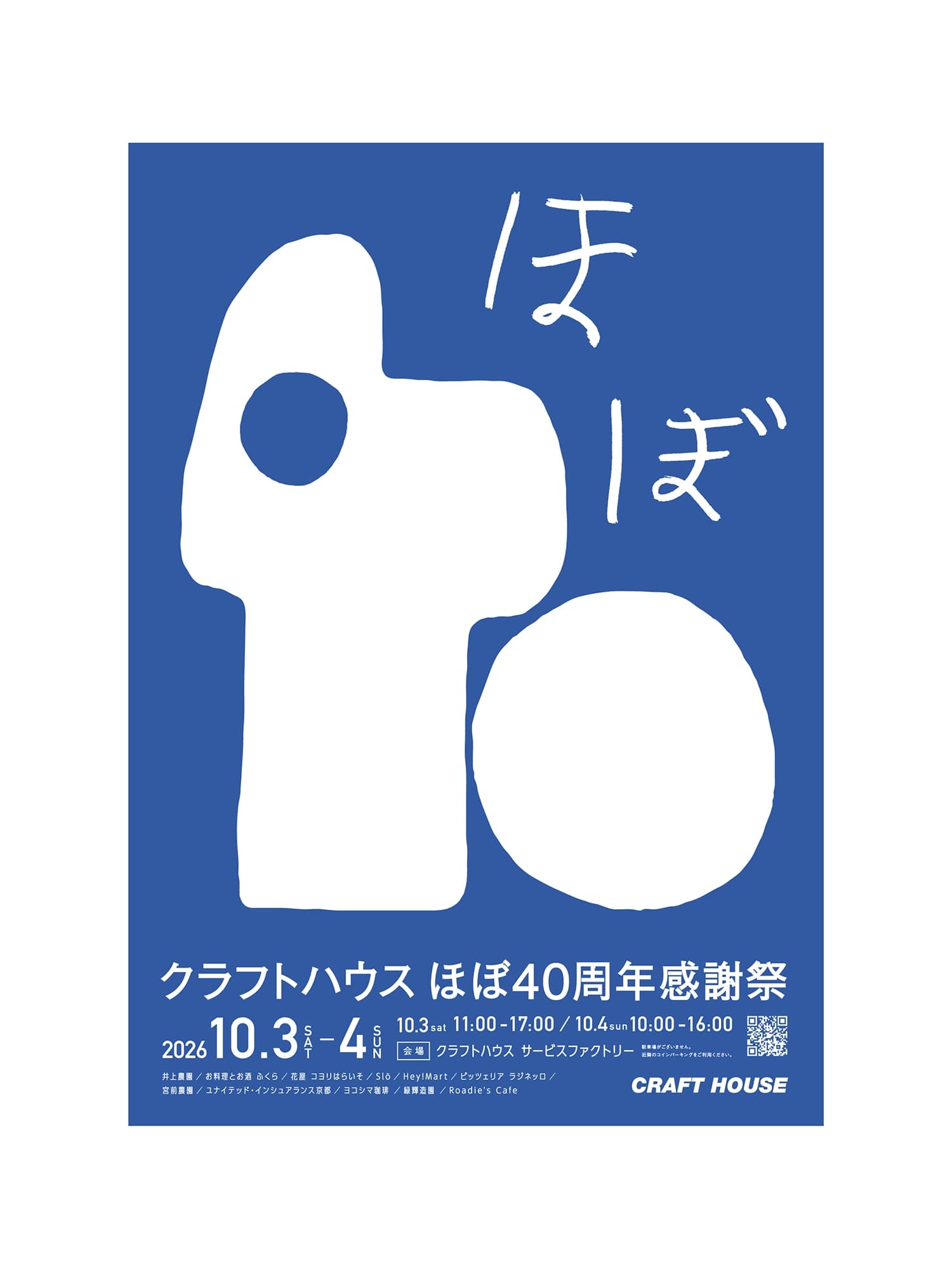 クラフトハウスほぼ40周年感謝祭