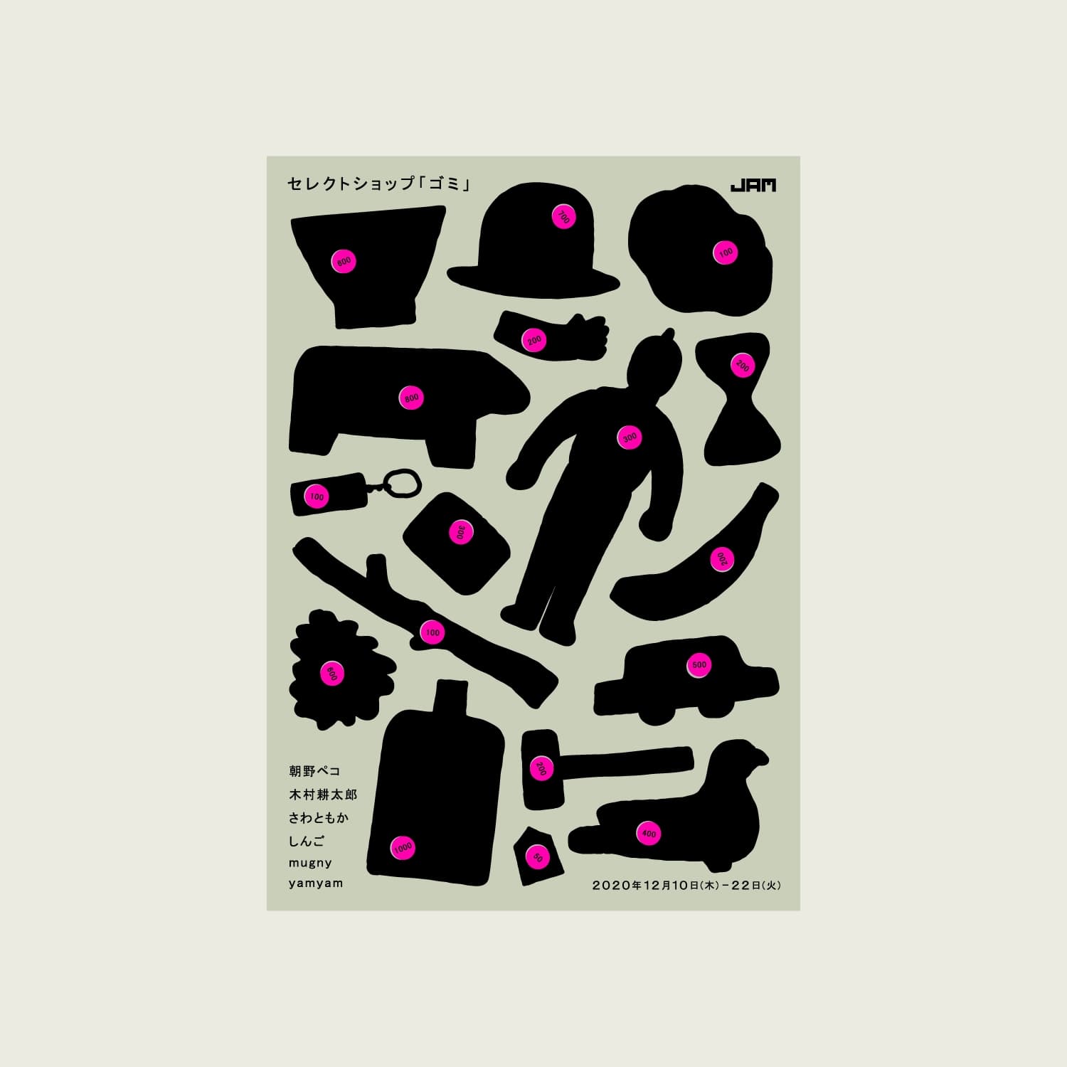 セレクトショップ ゴミ