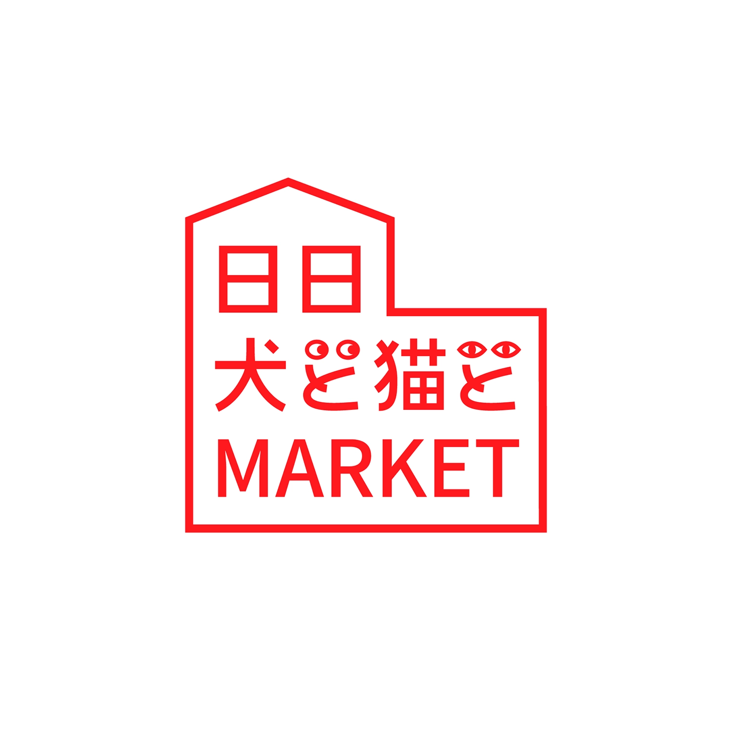 日日犬と猫とMARKET