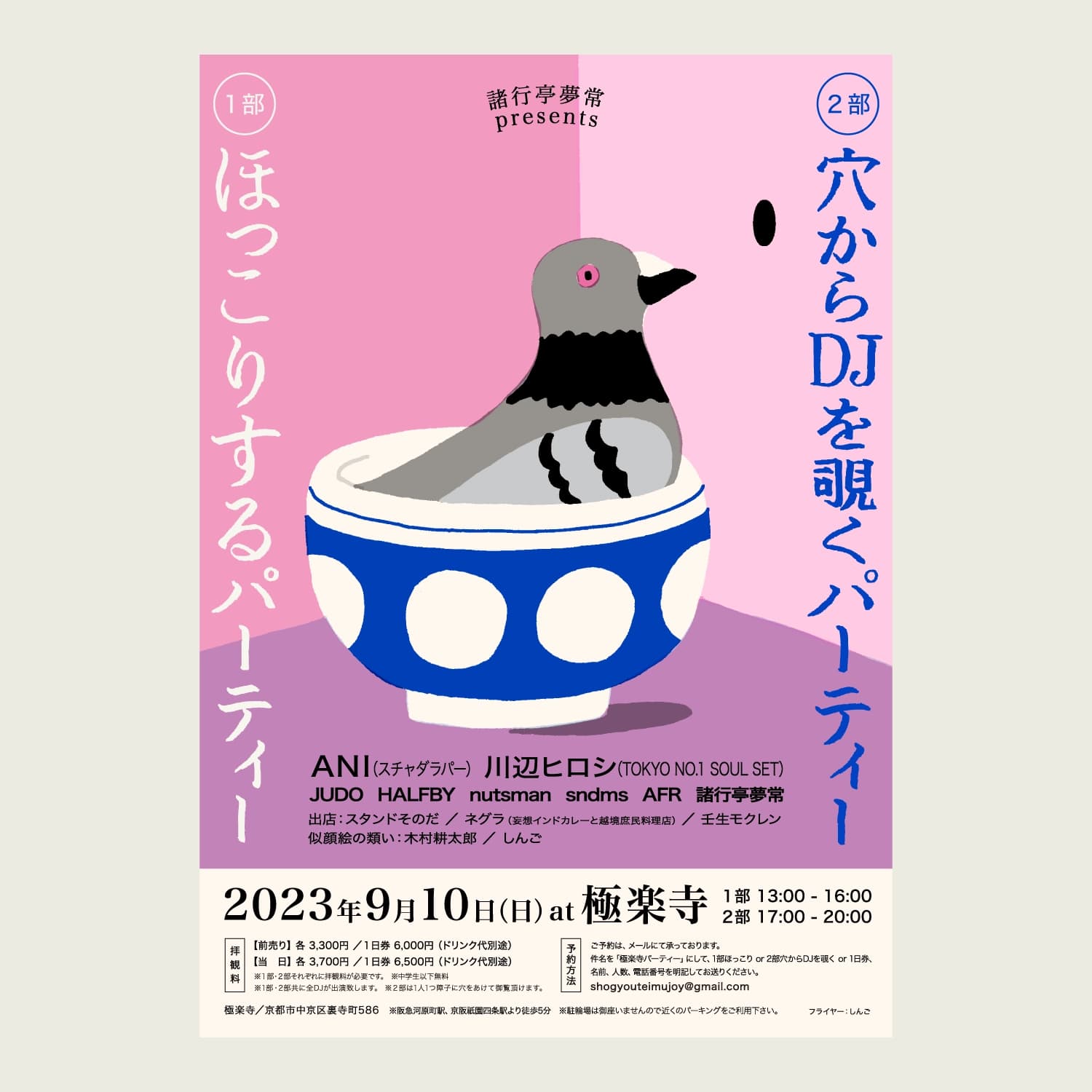 ほっこりするパーティー＆穴からDJを覗くパーティー