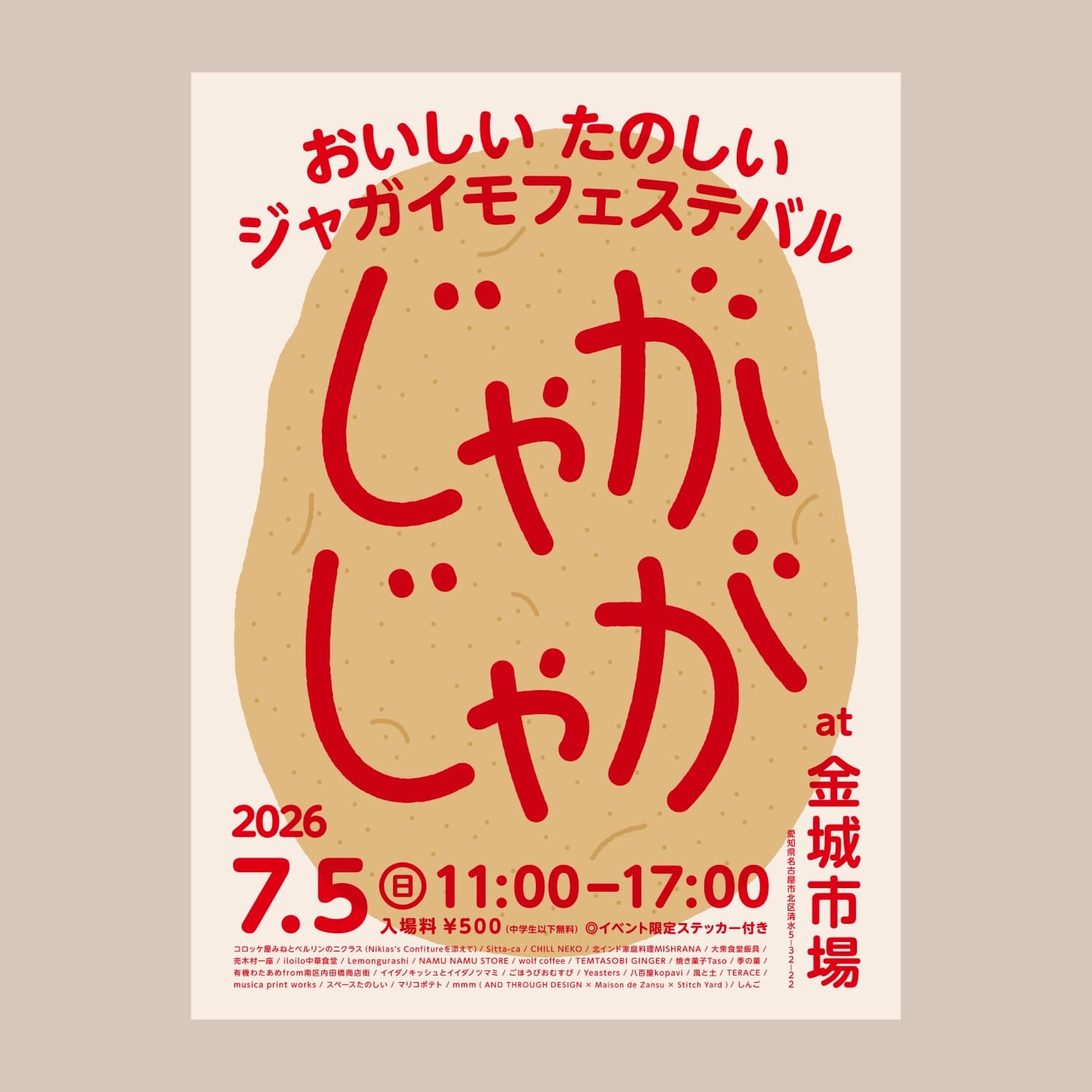 おいしい たのしい ジャガイモフェステバル じゃがじゃが