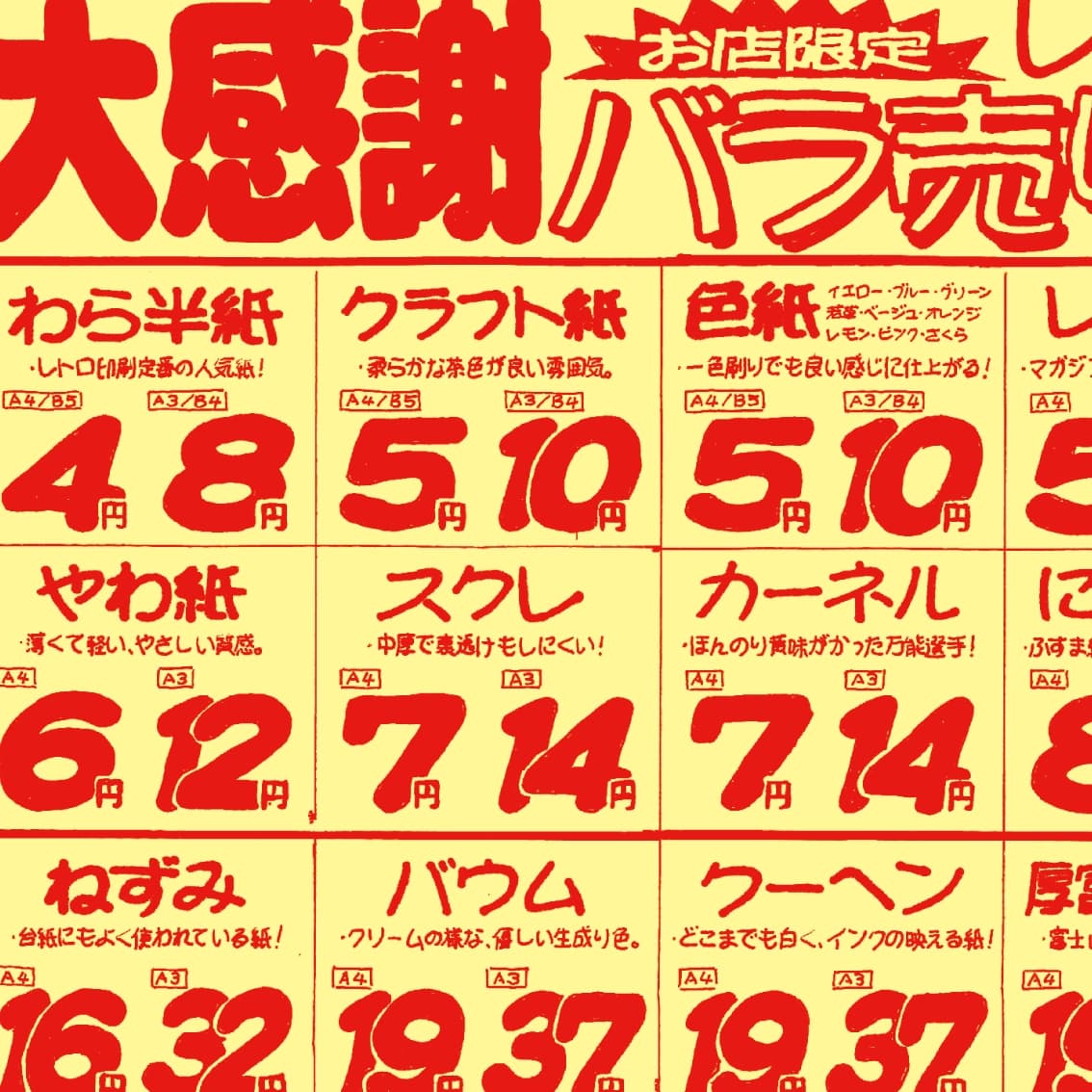 紙バラ売りチラシ