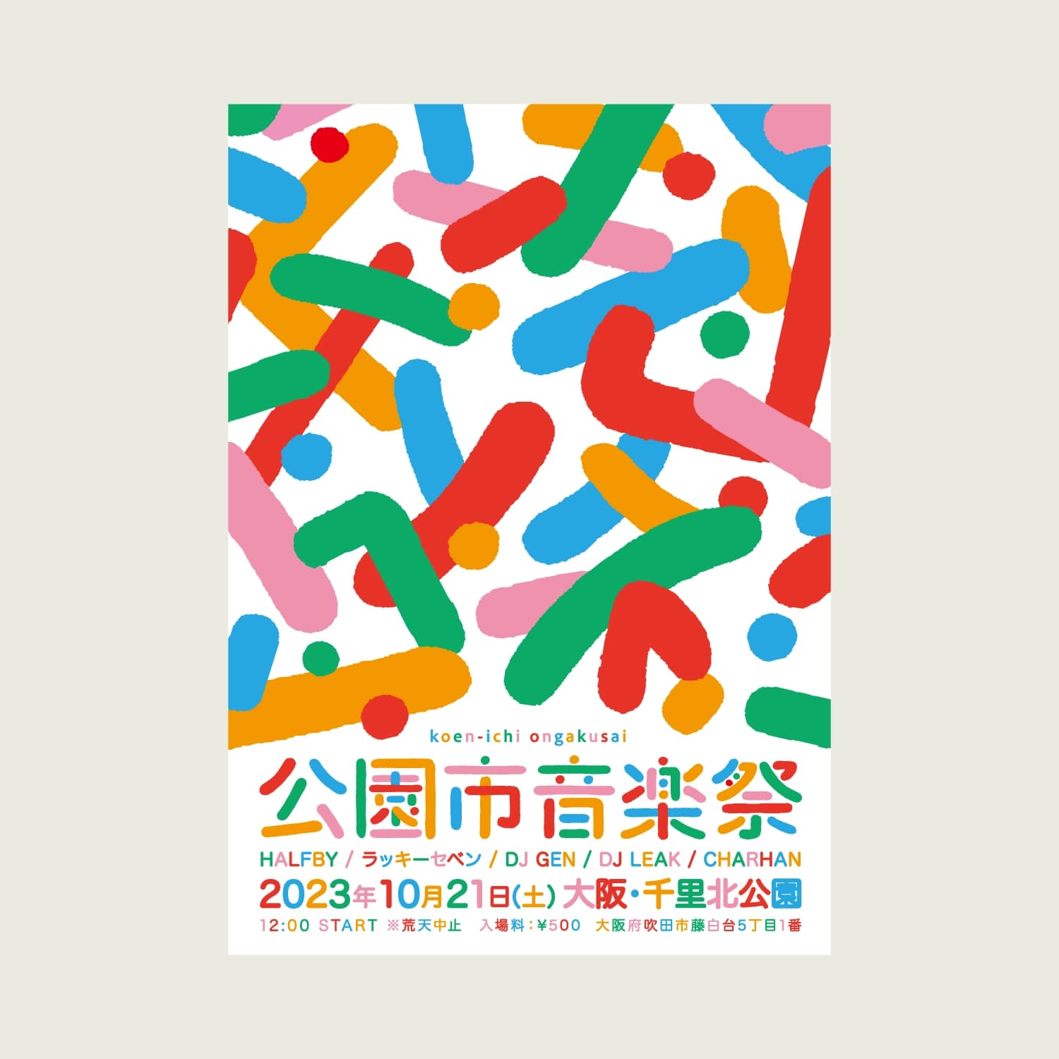 公園市音楽祭2023