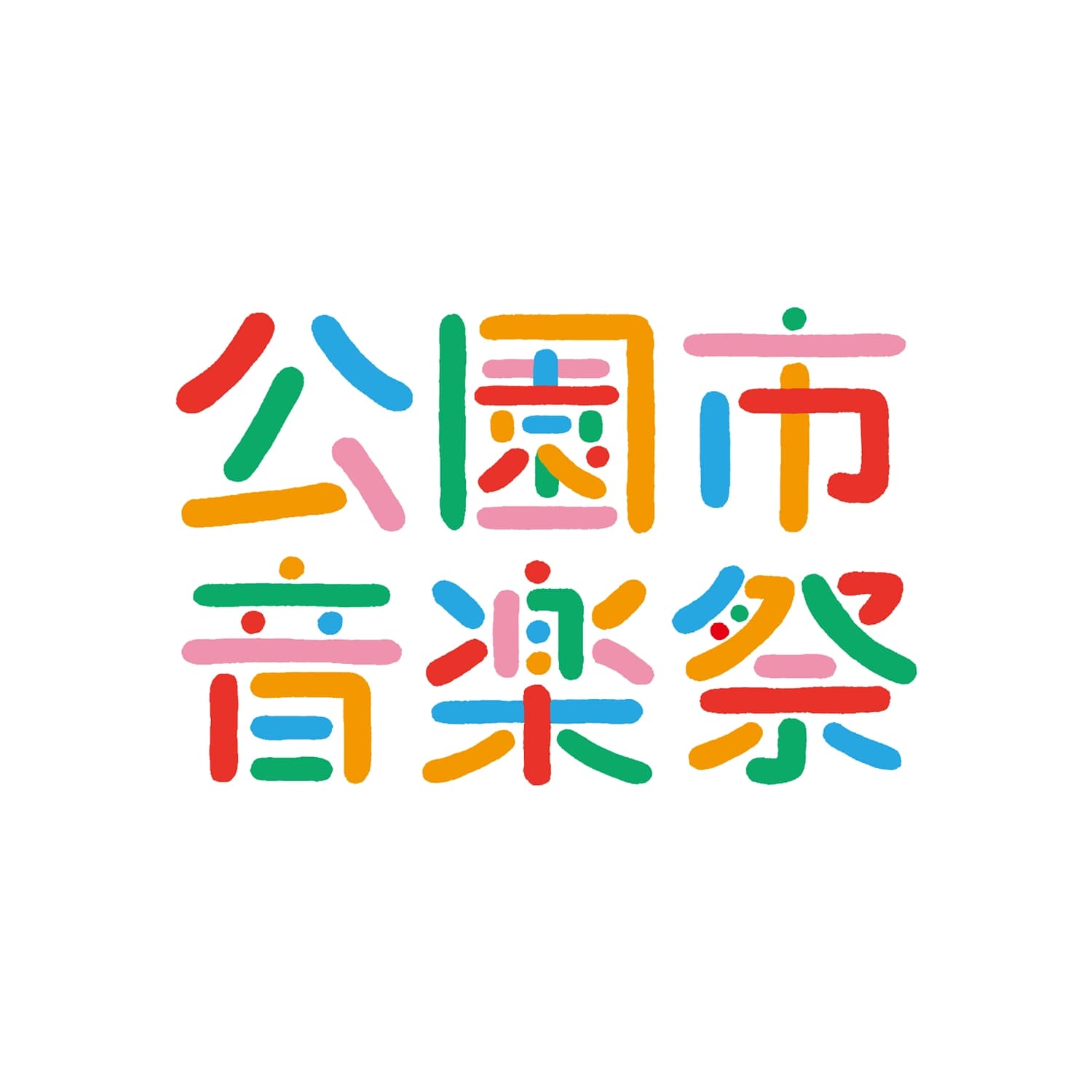 公園市音楽祭 ロゴ