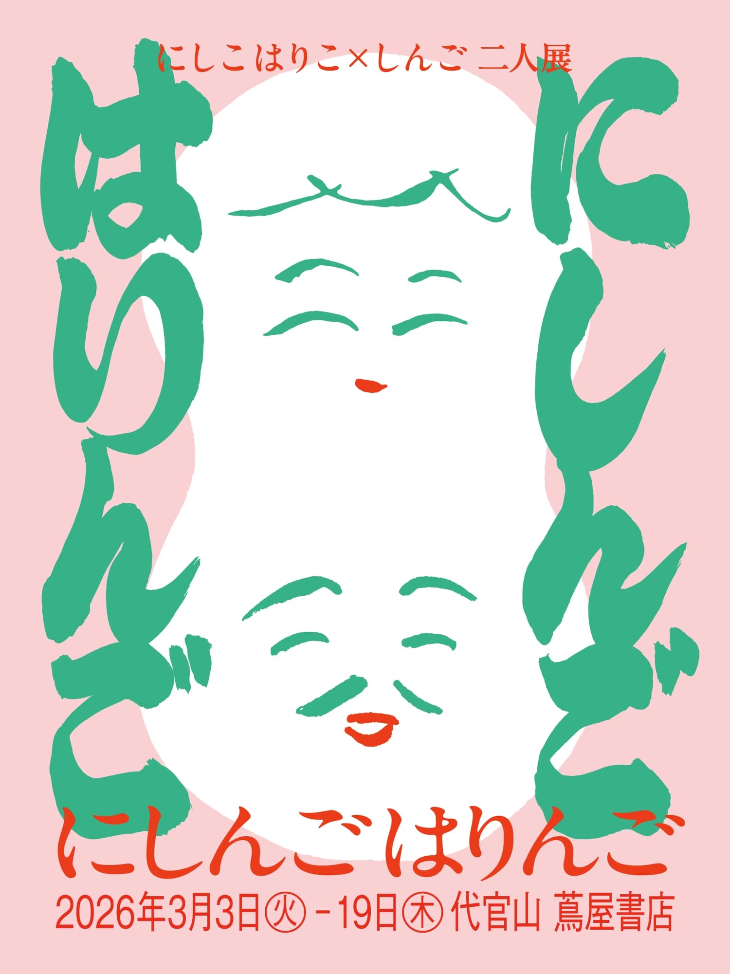 にしんご はりんご