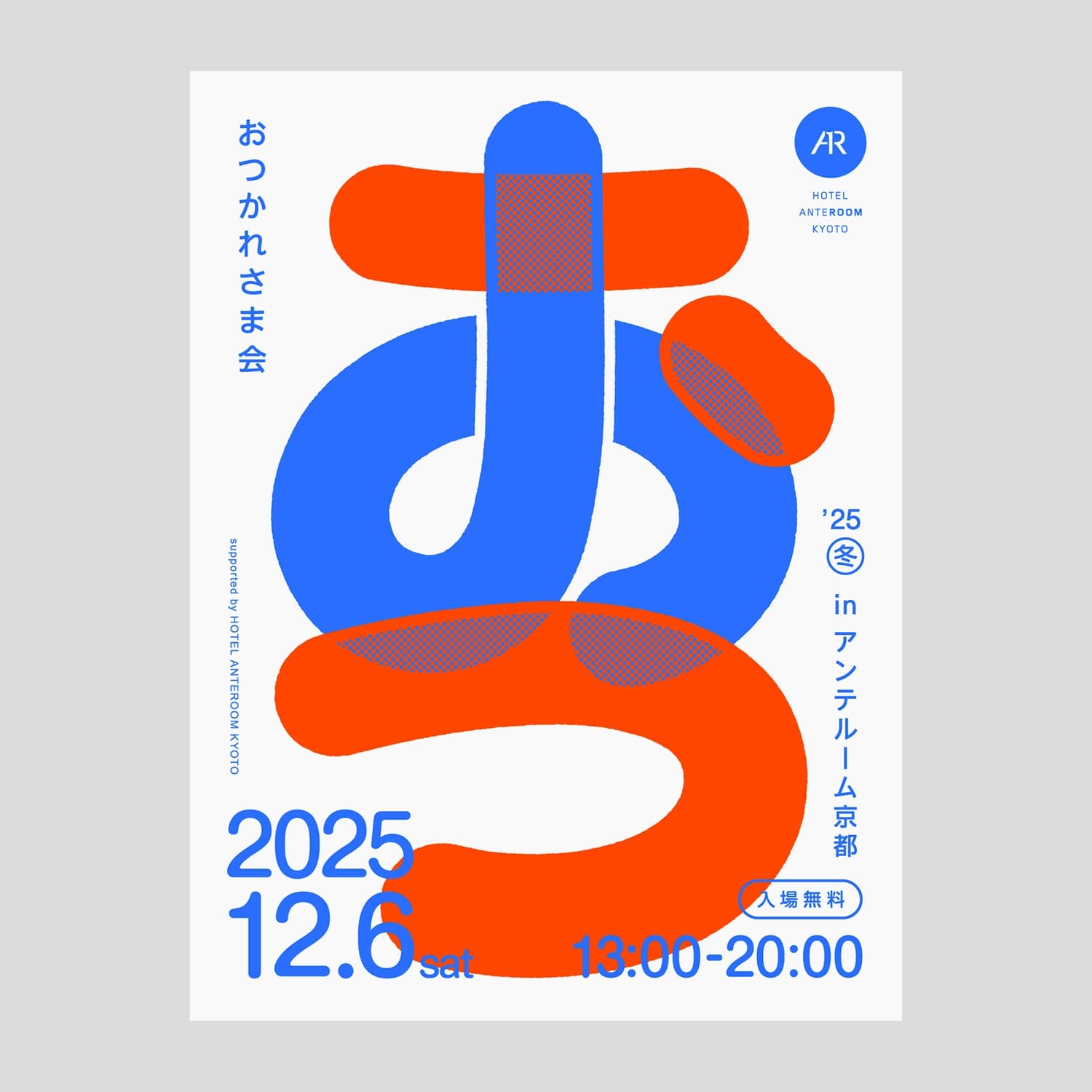 おつかれさま会’25冬