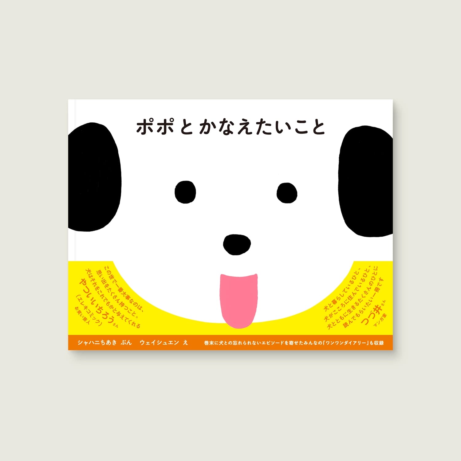 ポポとかなえたいこと