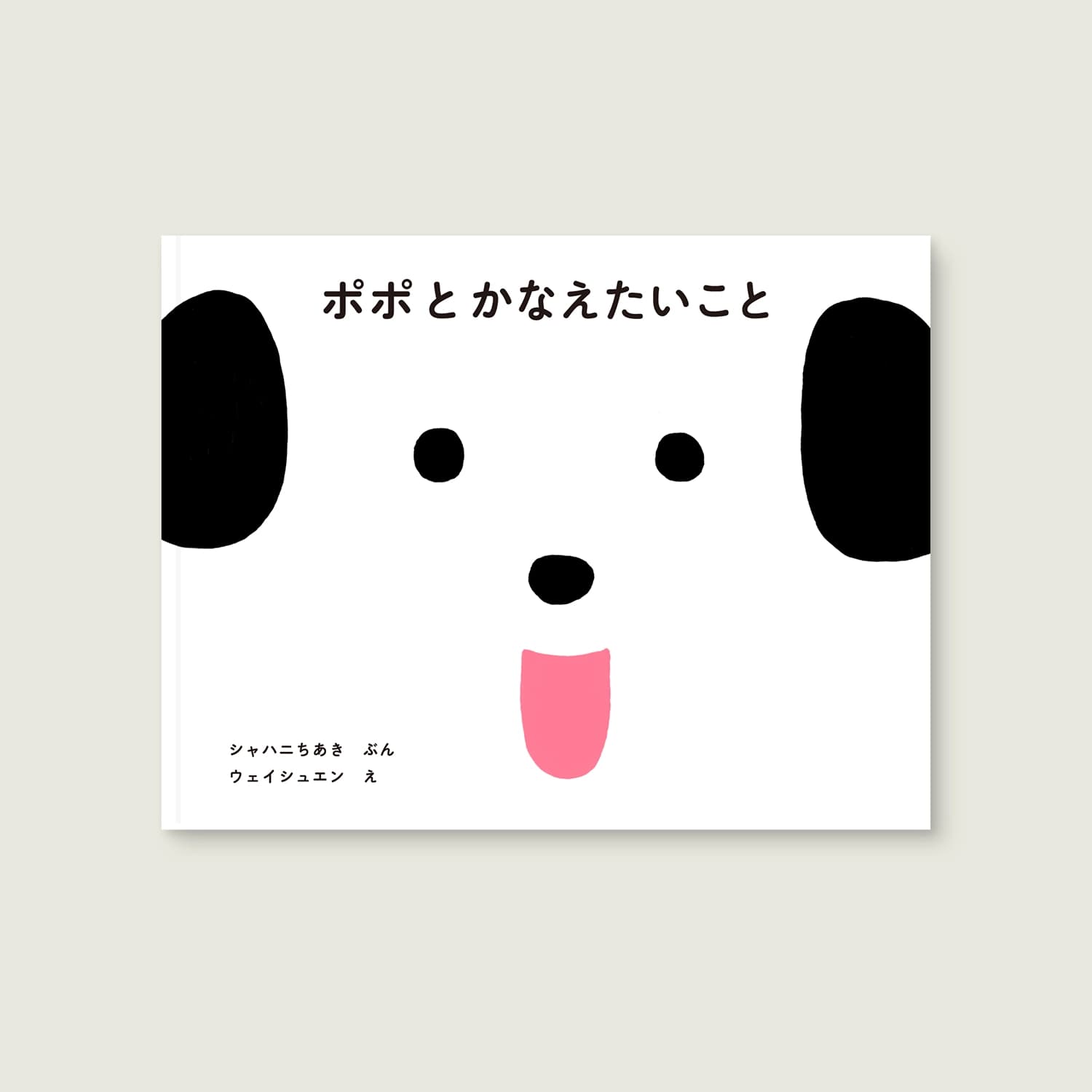 ポポとかなえたいこと