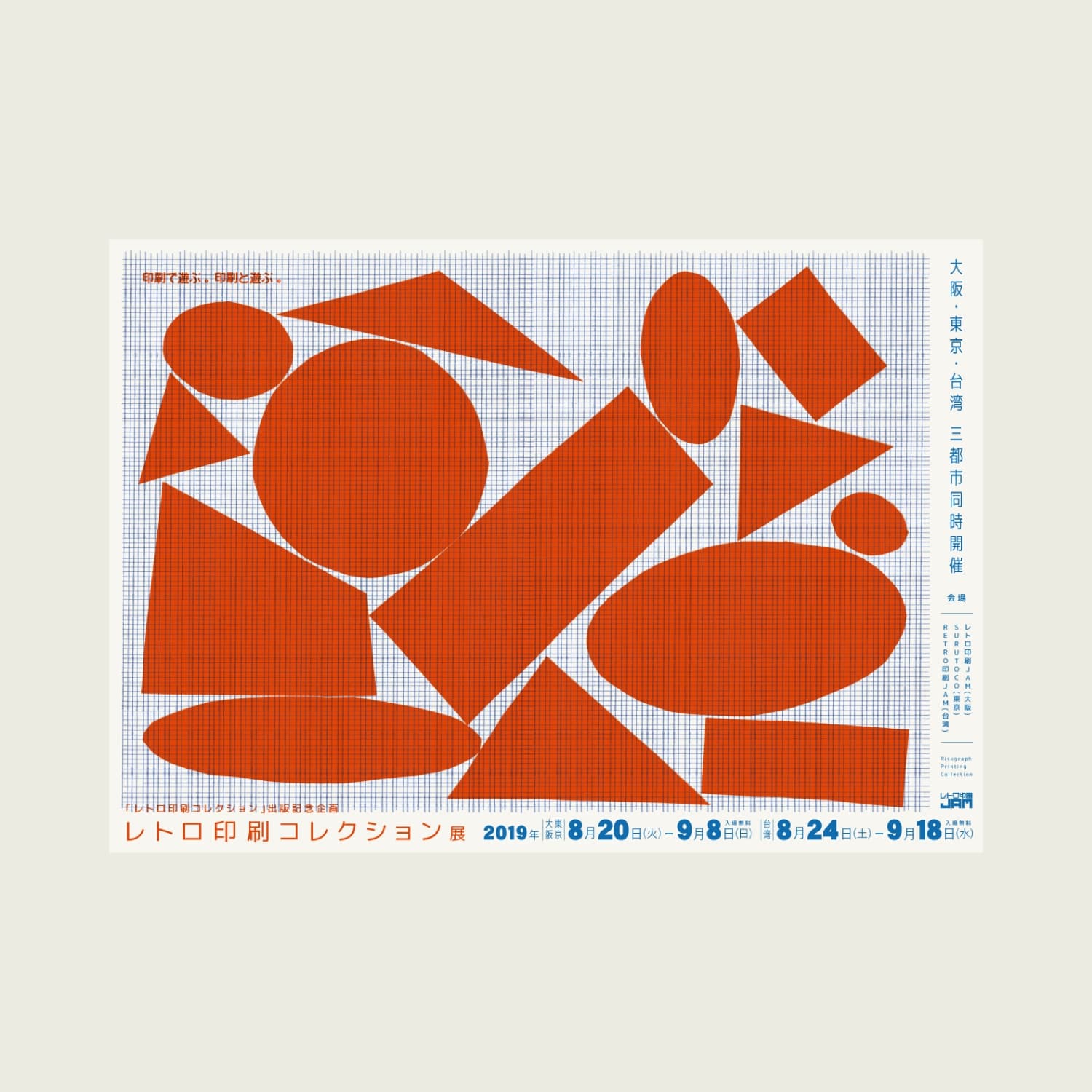 レトロ印刷コレクション展