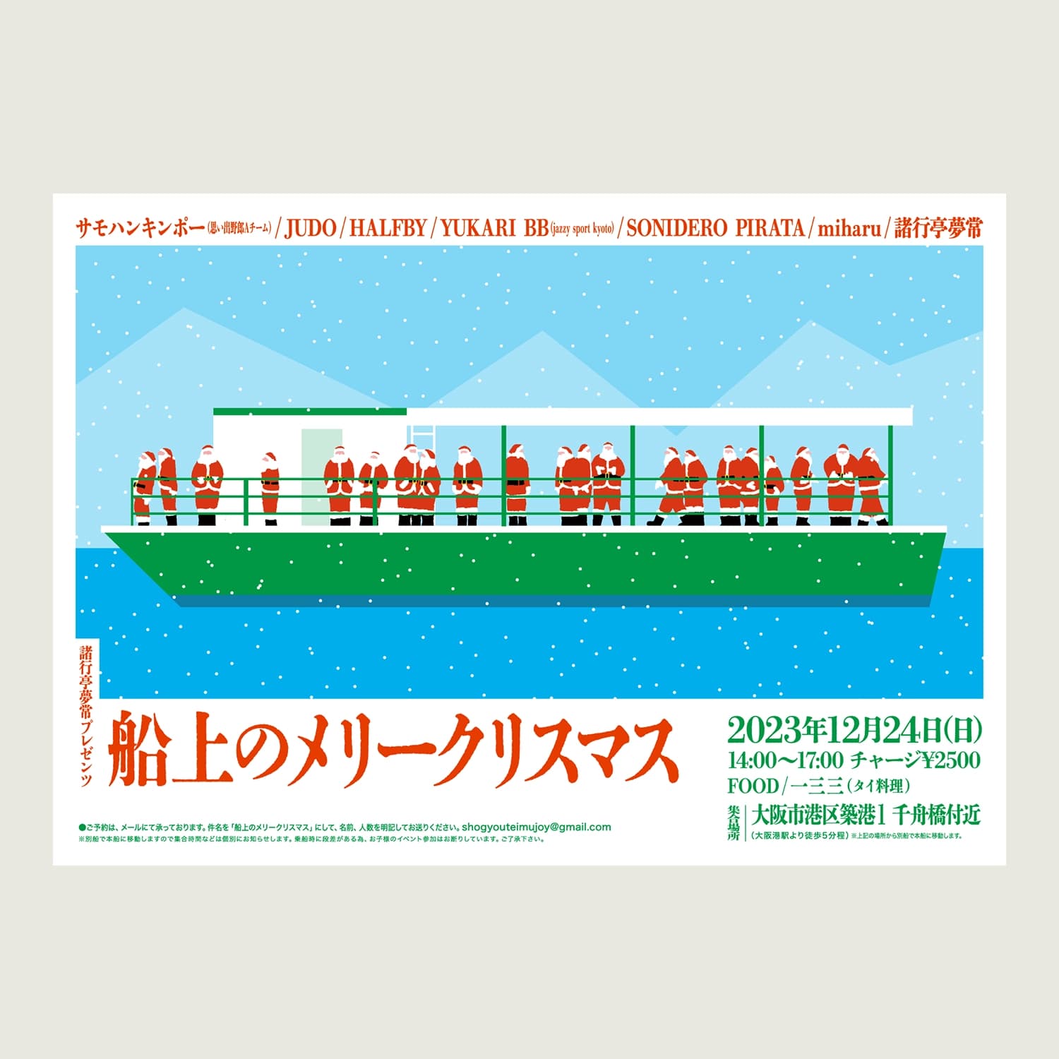 船上のメリークリスマス