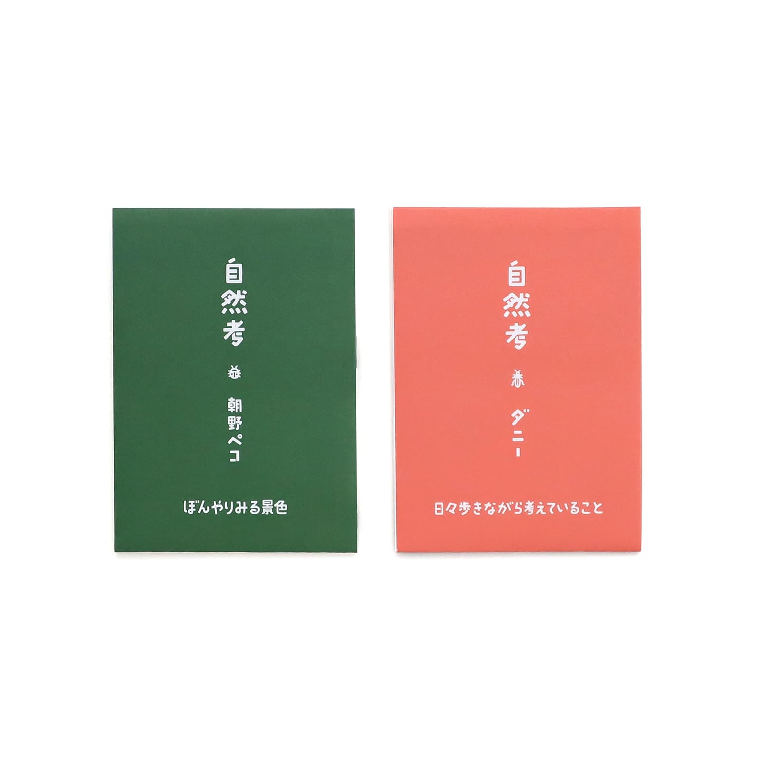 自然考