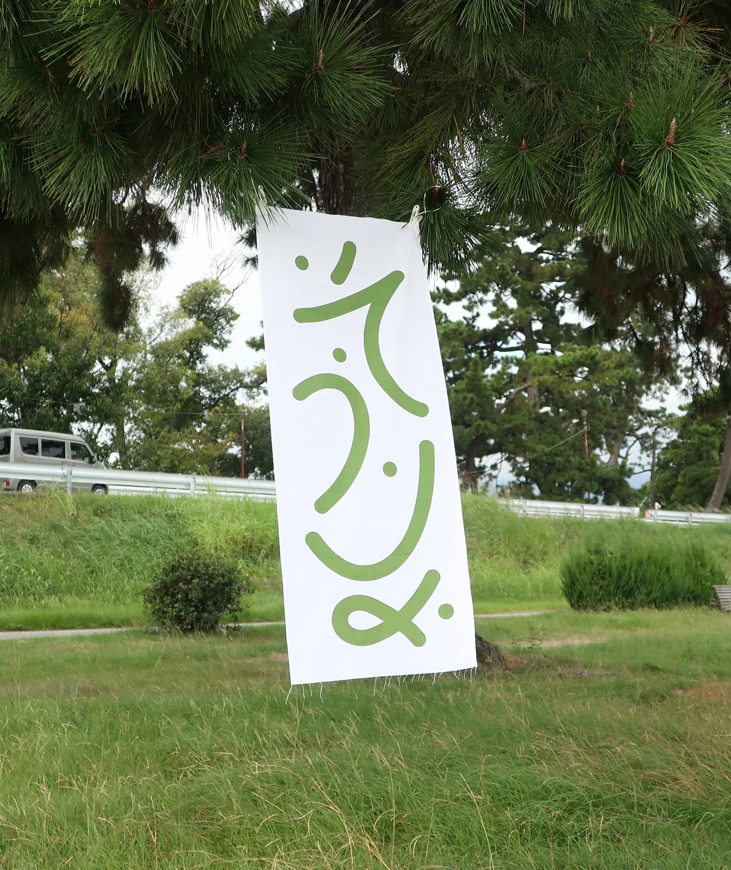 そうりょ手ぬぐい