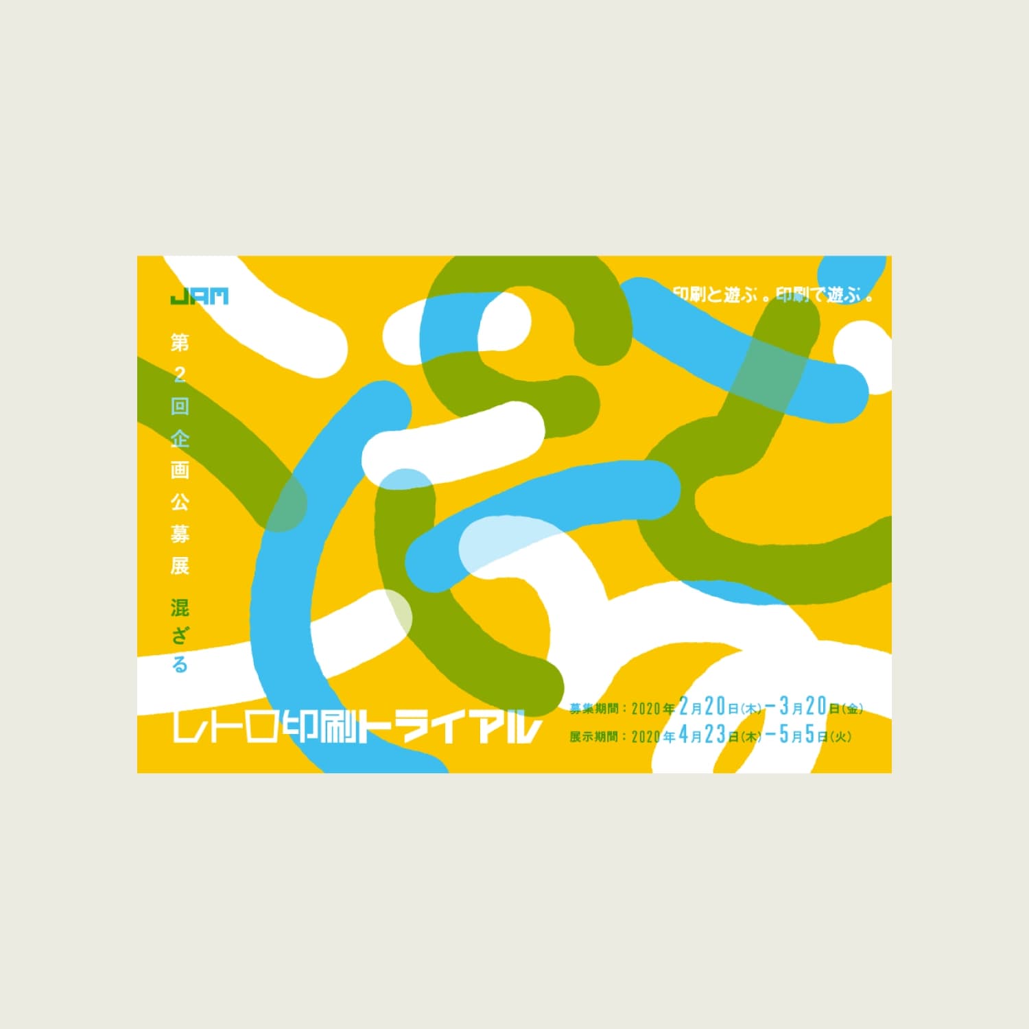 レトロ印刷トライアル「混ざる」