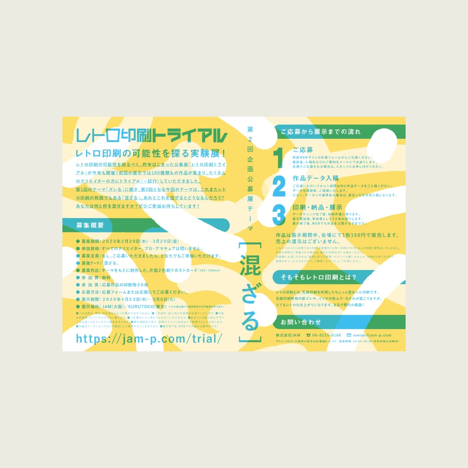 レトロ印刷トライアル「混ざる」