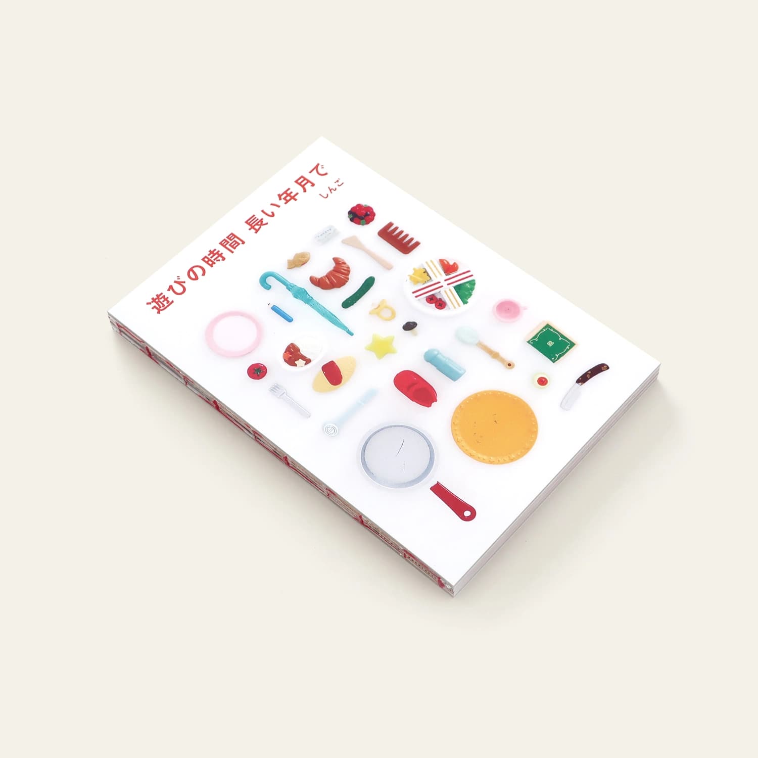 遊びの時間 長い年月で