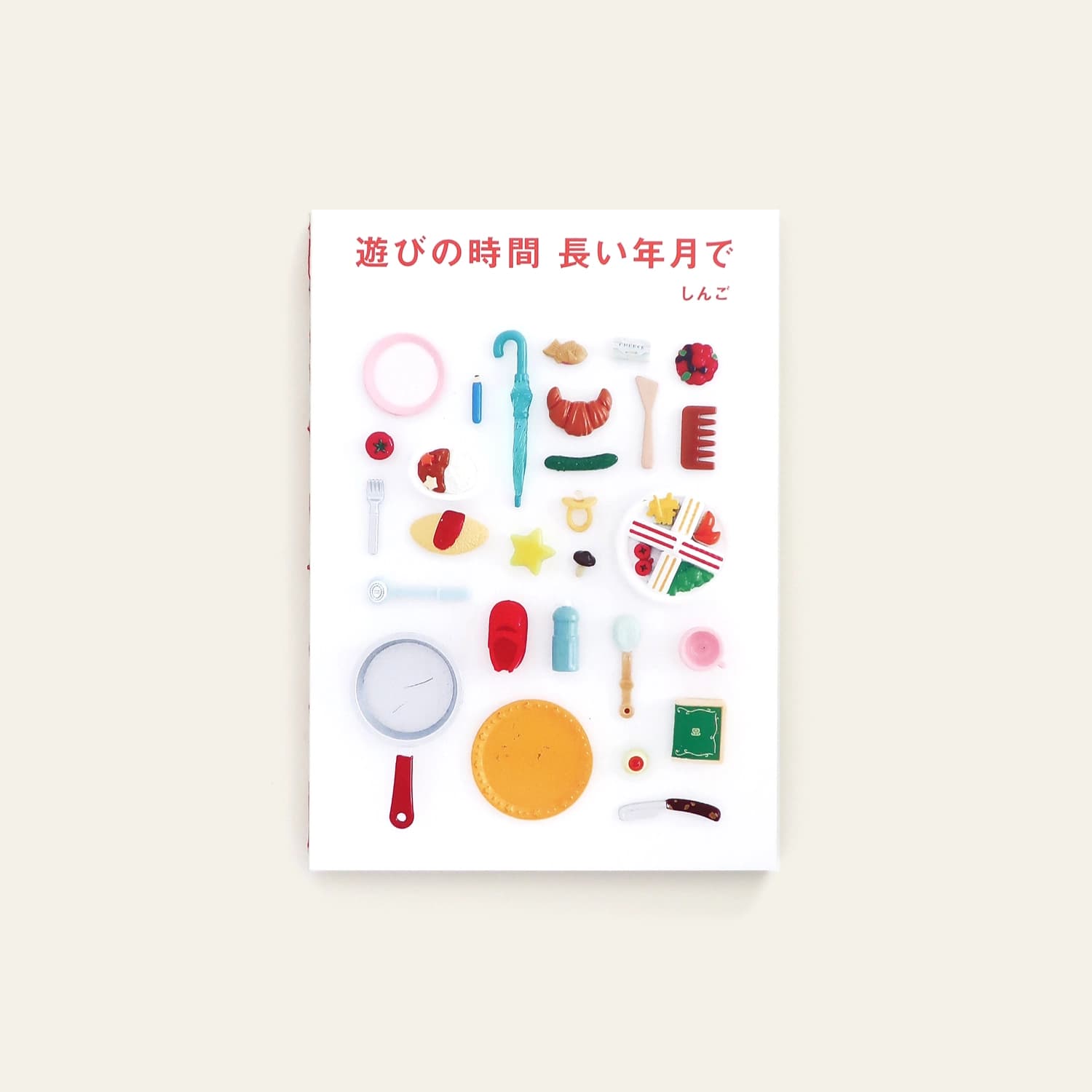 遊びの時間 長い年月で