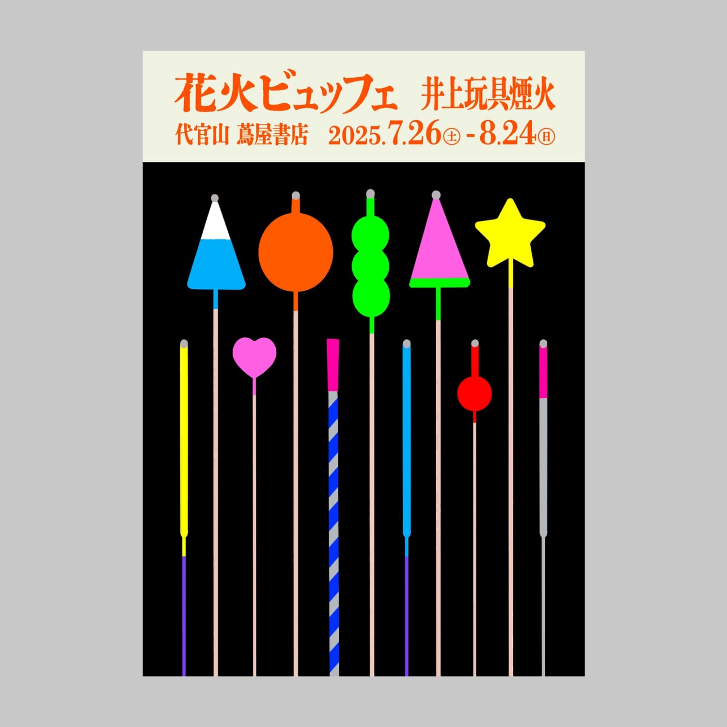 花火ビュッフェ