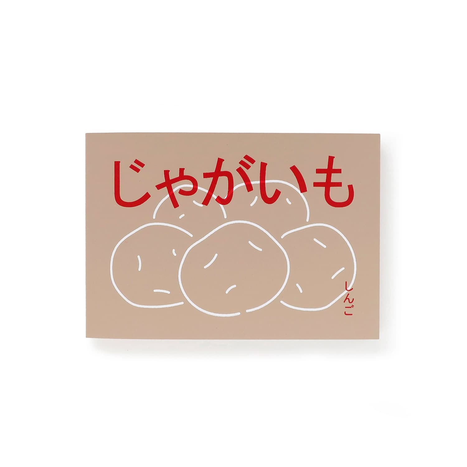 じゃがいも 作品集