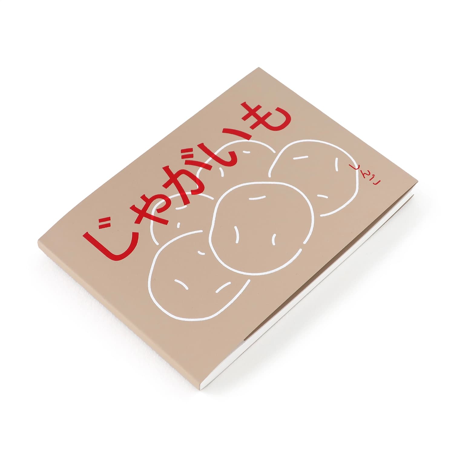 じゃがいも 作品集