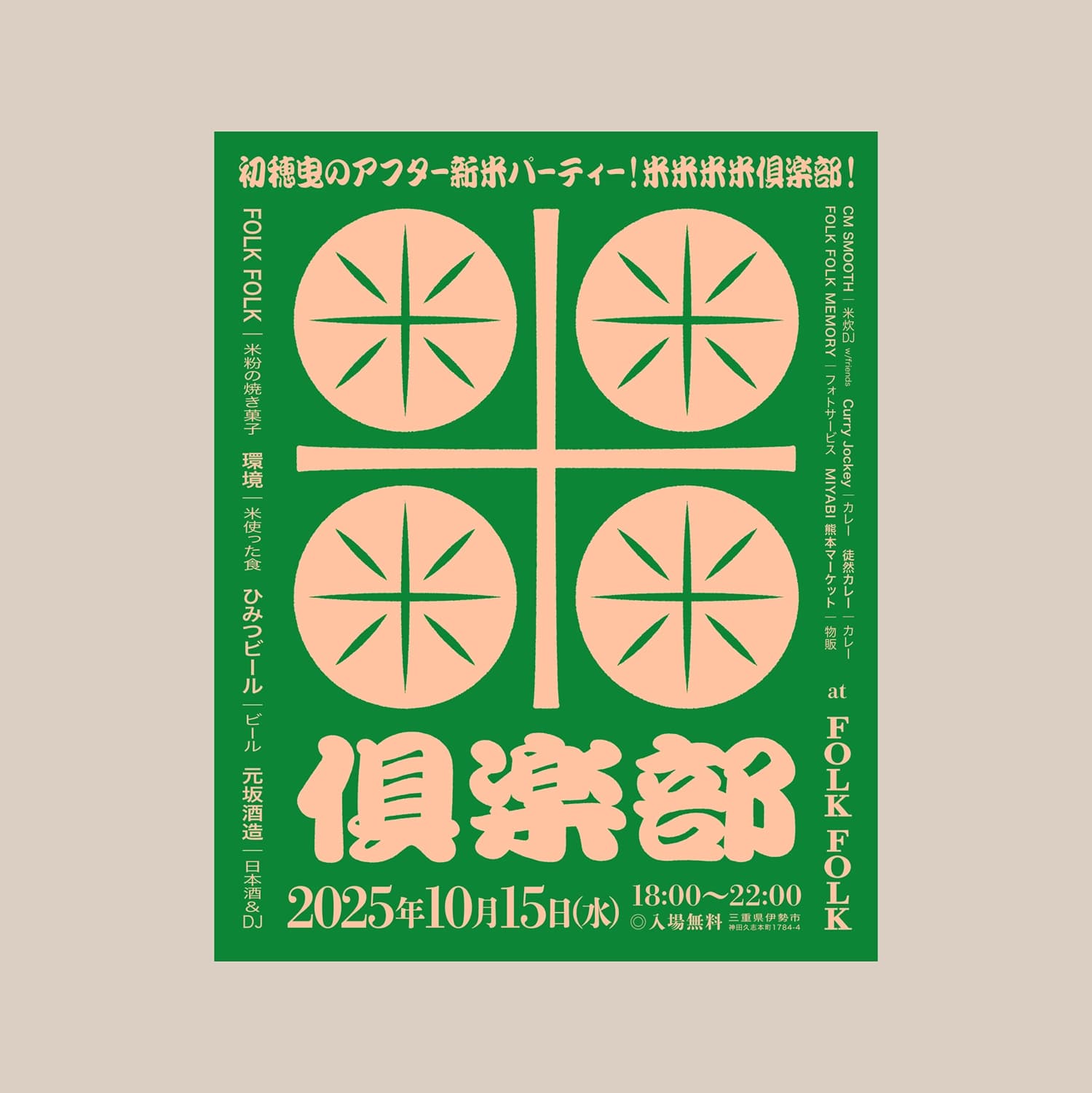 米米米米倶楽部