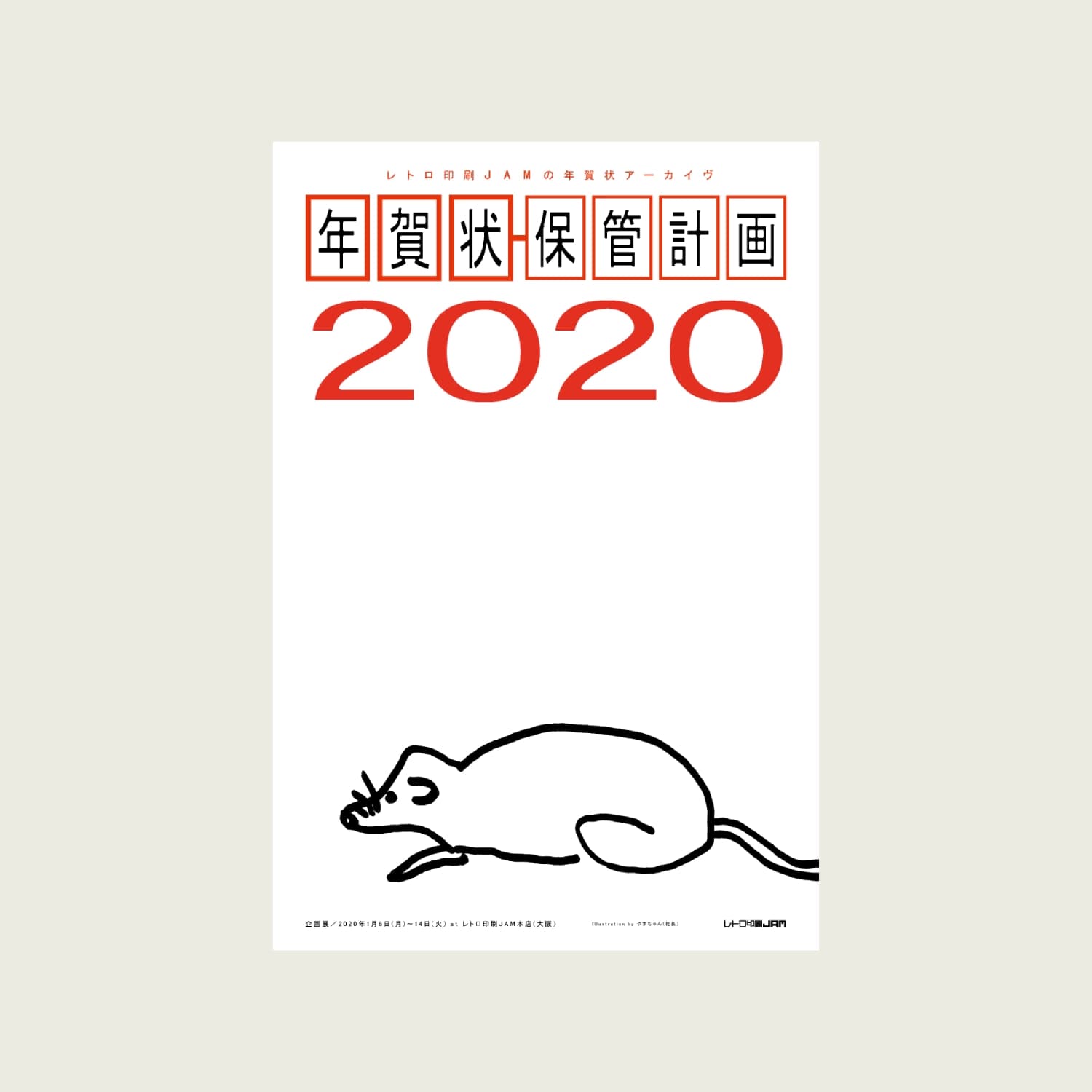 年賀状保管計画