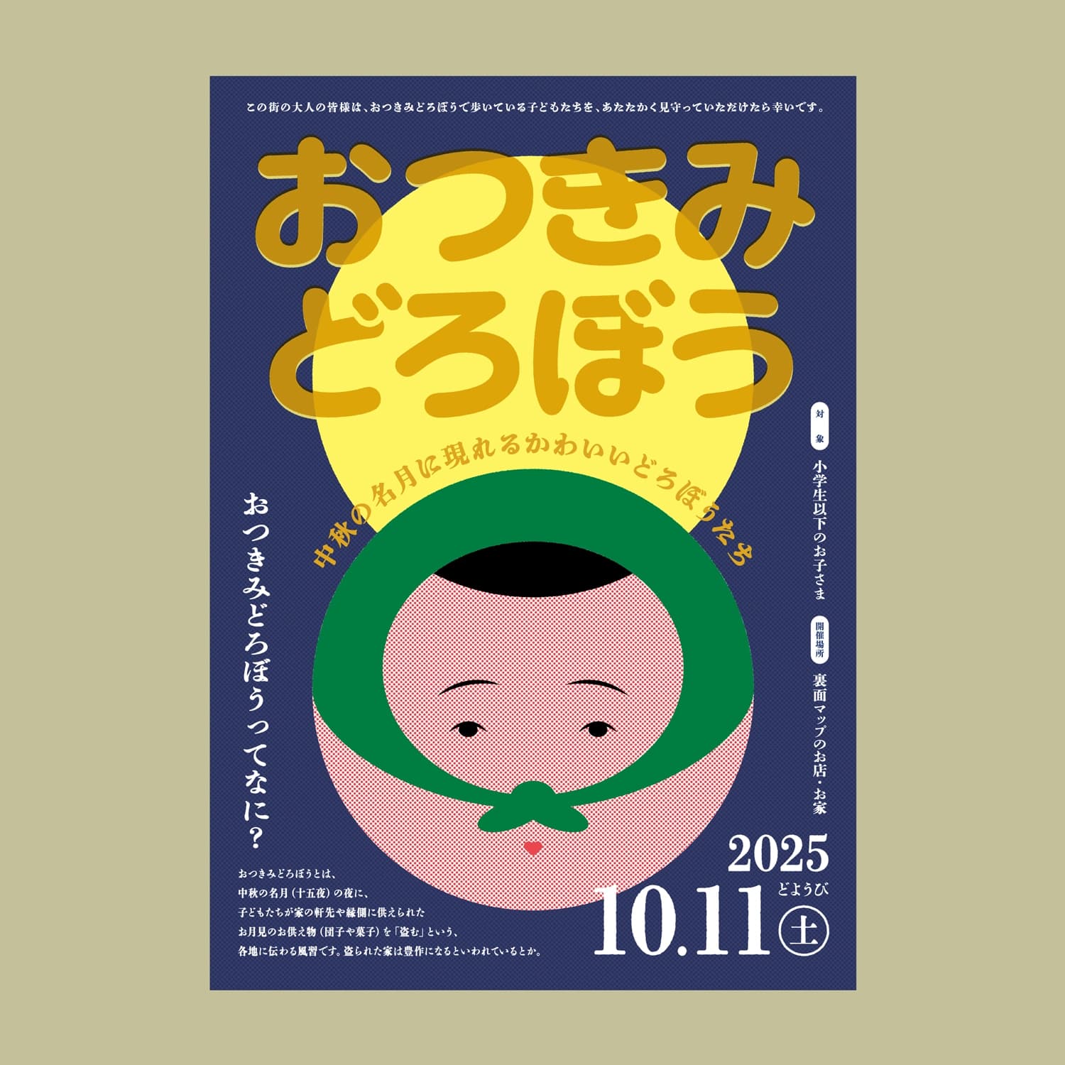 おつきみどろぼう