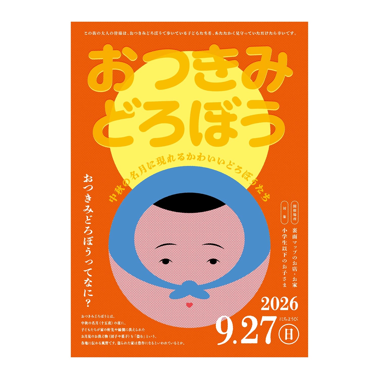 おつきみどろぼう 2026
