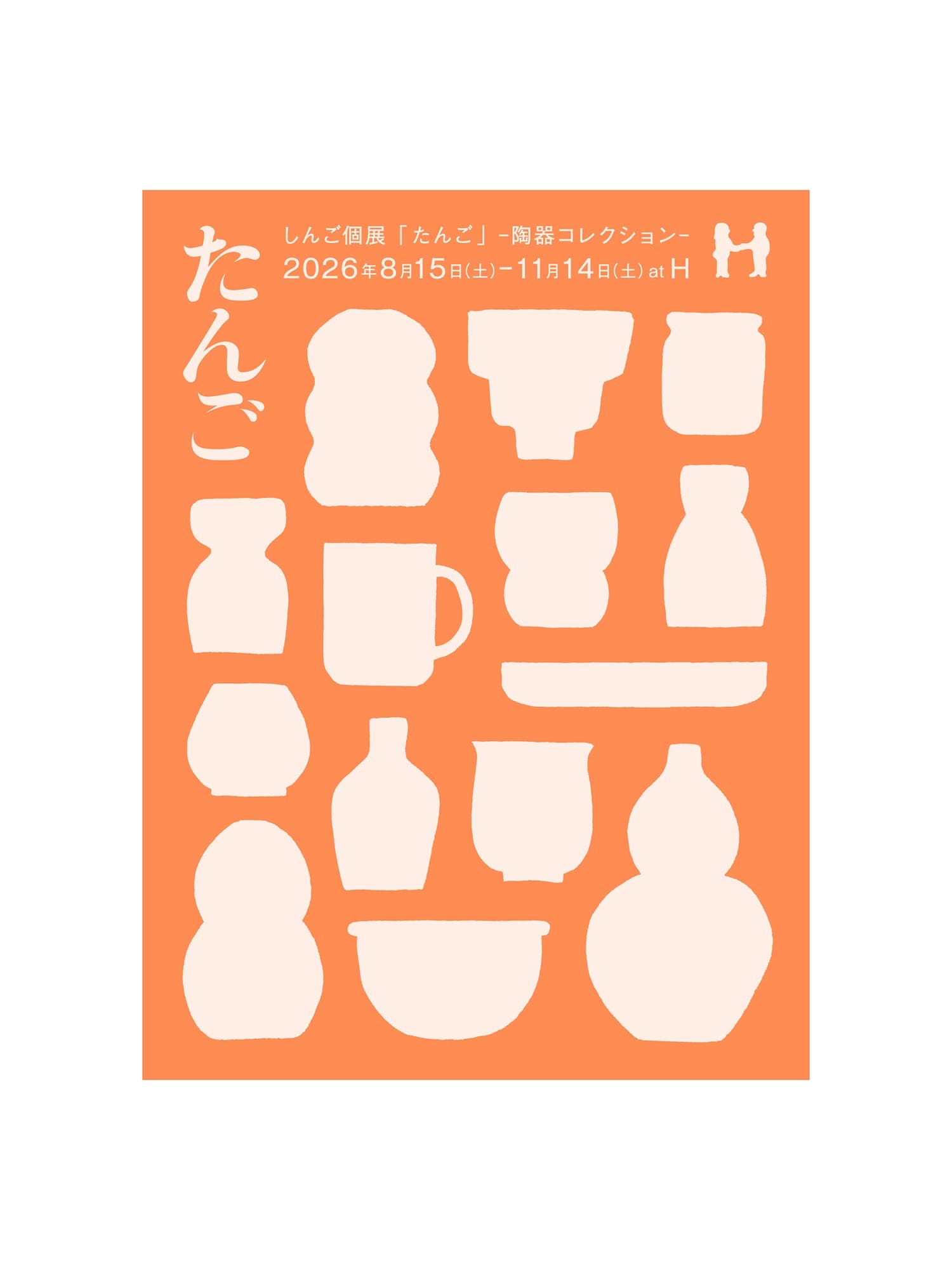 たんご
